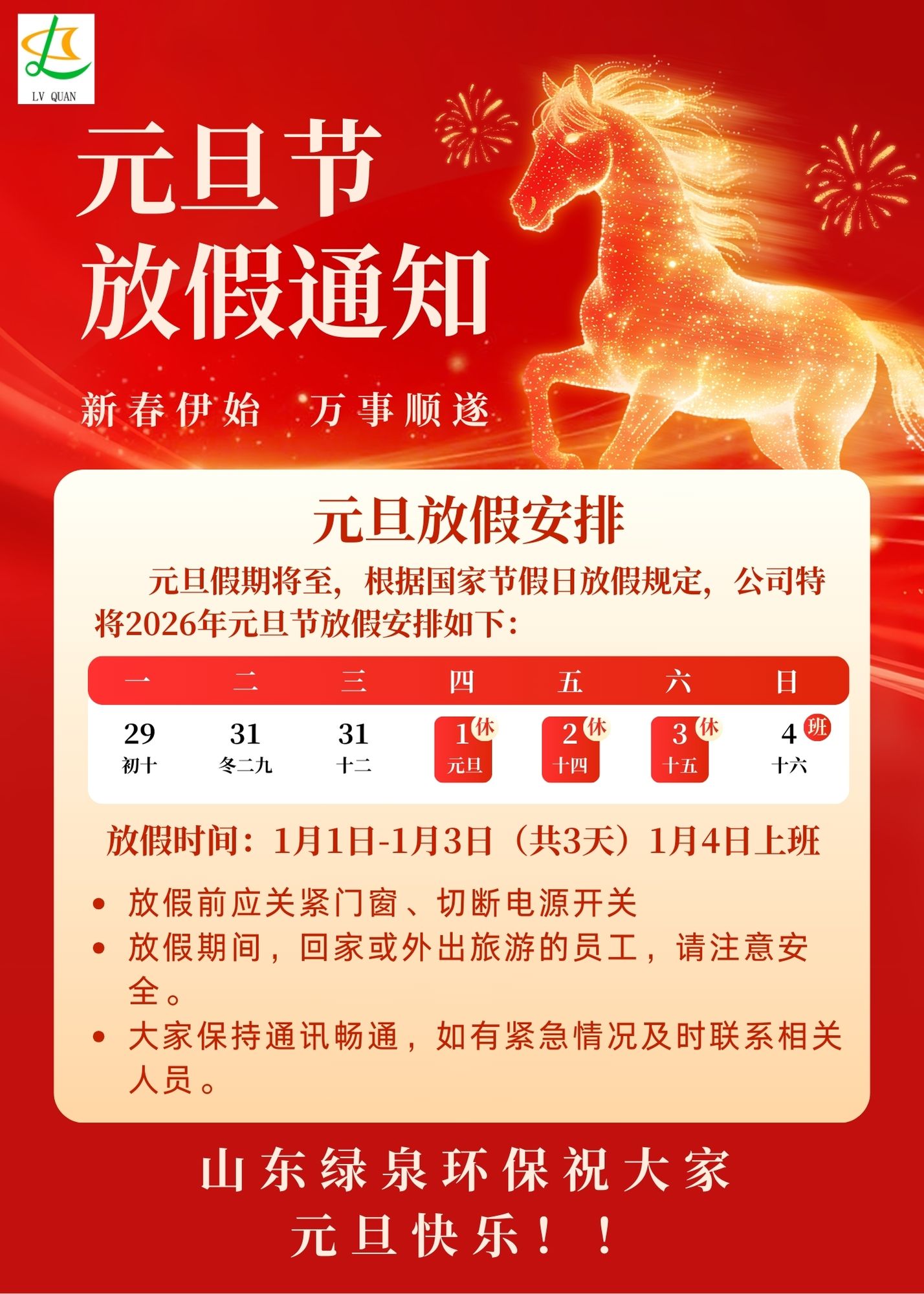 红金色喜庆风元旦节放假通知公告